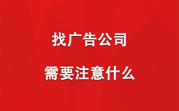 平安找广告公司需要注意什么