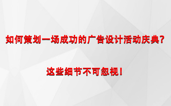 如何策划一场成功的平安广告设计平安活动庆典？这些细节不可忽视！