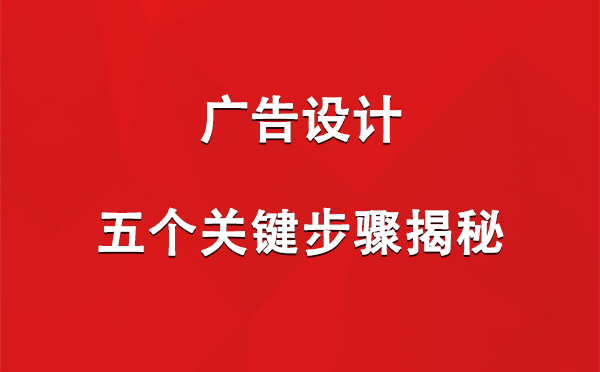 平安广告设计：五个关键步骤揭秘