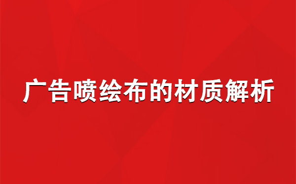 平安广告平安平安喷绘布的材质解析